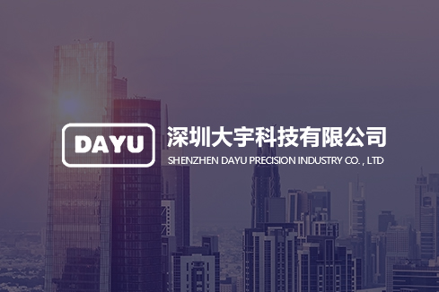 二道建站-深圳大宇科技有限公司