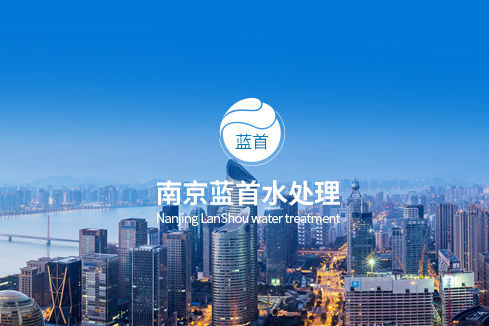 二道建站-南京蓝首水处理设备有限公司