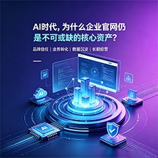 长春建站-AI时代,为什么企业官网仍是不可或缺的核心资产?