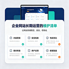长春建站-企业网站长期运营的维护清单