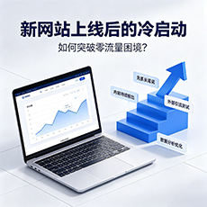 长春建站-新网站上线后的冷启动：如何突破零流量困境？