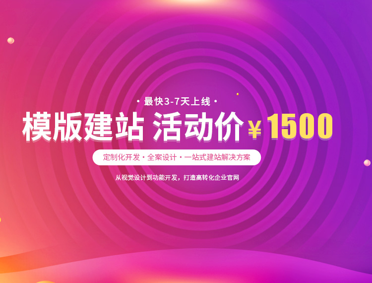 长春建站-模版建站 活动价 ¥1500