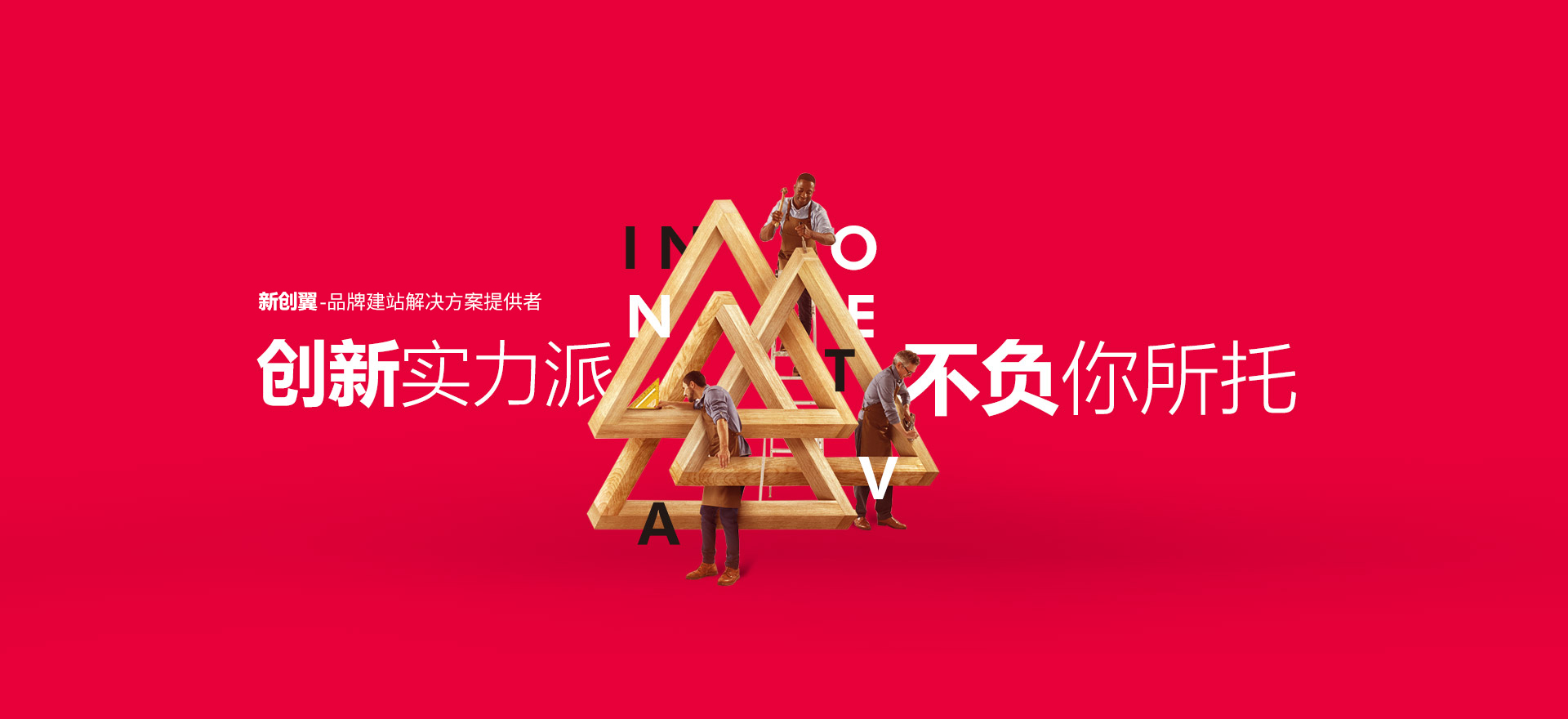 朝阳建站-创新实力派
