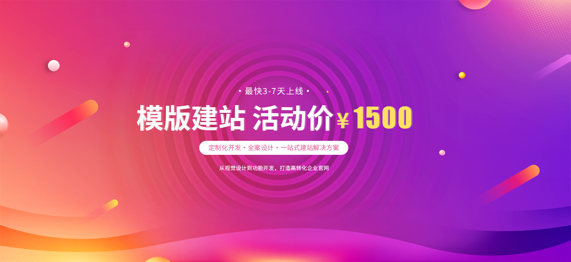 长春建站-模版建站 活动价 ¥1500